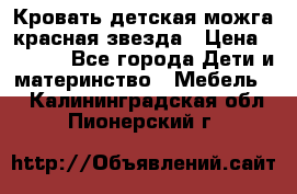 Кровать детская можга красная звезда › Цена ­ 2 000 - Все города Дети и материнство » Мебель   . Калининградская обл.,Пионерский г.